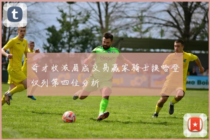 奇才收浓眉成交易赢家骑士换哈登仅列第四位分析