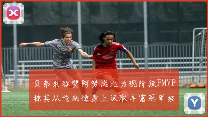 贝弗利称赞阿努诺比为现阶段FMVP称其从伦纳德身上汲取丰富冠军经验