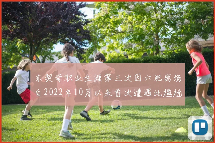 东契奇职业生涯第三次因六犯离场自2022年10月以来首次遭遇此尴尬局面
