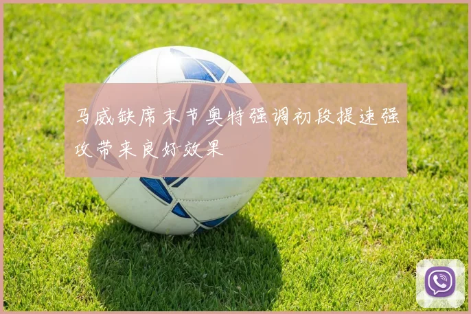 马威缺席末节奥特强调初段提速强攻带来良好效果